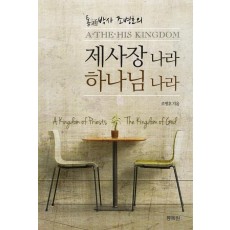 통박사 조병호의 제사장 나라 하나님 나라