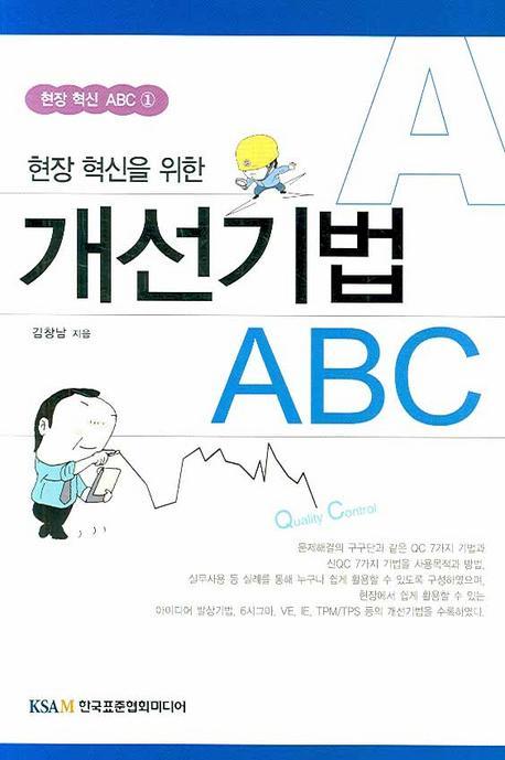 현장 혁신을 위한 개선기법 ABC