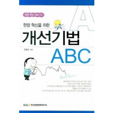 현장 혁신을 위한 개선기법 ABC