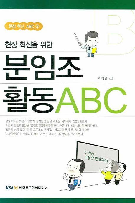 현장 혁신을 위한 분임조활동 ABC