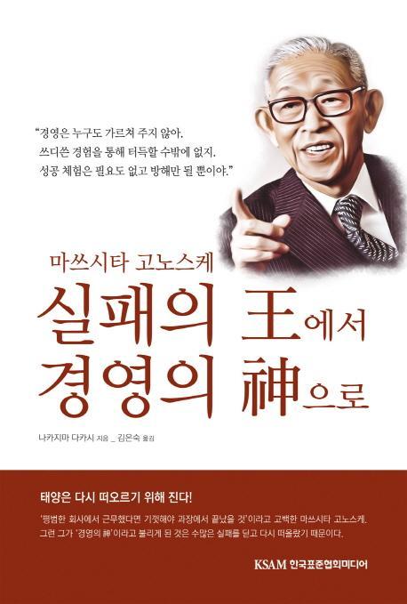 마쓰시타 고노스케 실패의 왕에서 경영의 신으로