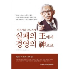 마쓰시타 고노스케 실패의 왕에서 경영의 신으로