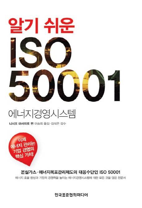 알기 쉬운 ISO 50001