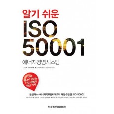 알기 쉬운 ISO 50001