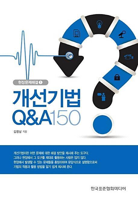 개선기법 Q&A 150