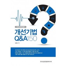 개선기법 Q&A 150