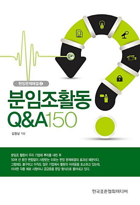 분임조활동 Q&A 150