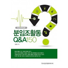 분임조활동 Q&A 150