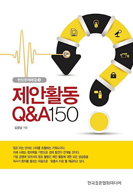 제안활동 Q&A 150