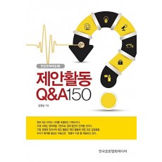 제안활동 Q&A 150