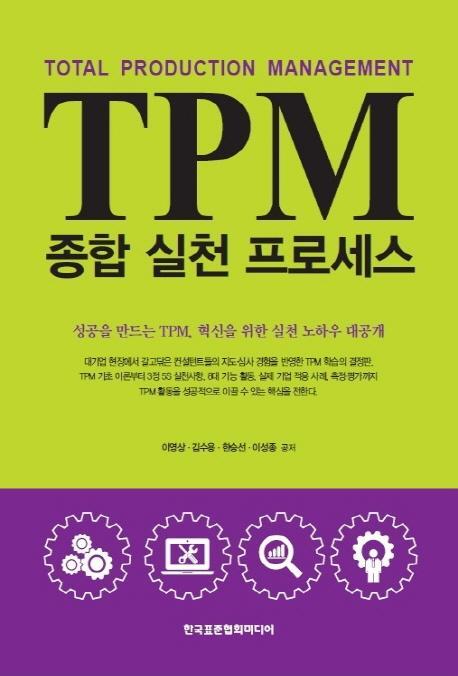 TPM 종합 실천 프로세스