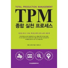 TPM 종합 실천 프로세스