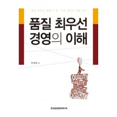 품질 최우선 경영의 이해