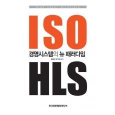 ISO 경영시스템의 뉴 패러다임 HLS