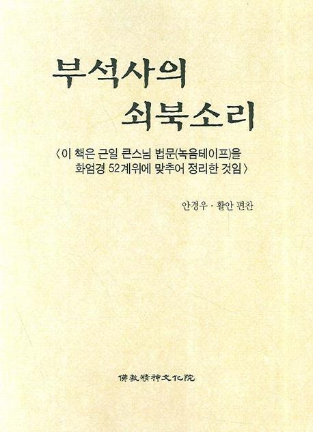 부석사의 쇠북소리