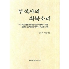 부석사의 쇠북소리