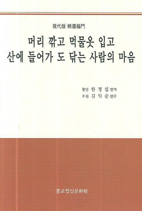 머리 깎고 먹물옷 입고 산에 들어가 도 닦는 사람의 마음