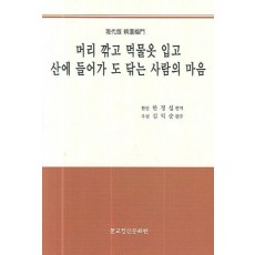 머리 깎고 먹물옷 입고 산에 들어가 도 닦는 사람의 마음