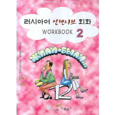 러시아어 인텐시브 회화. 2 (WORKBOOK)