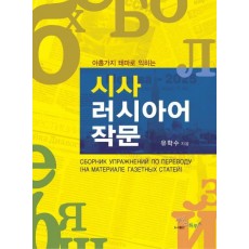 아홉가지 테마로 익히는 시사 러시아어 작문