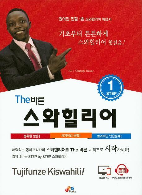 The바른 스와힐리어 Step. 1