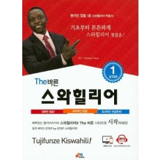 The바른 스와힐리어 Step. 1