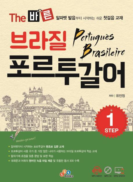 The 바른 브라질 포르투갈어 Step.1