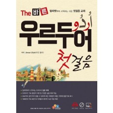 The 바른 우르두어 첫걸음