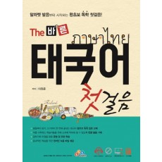 The 바른 태국어 첫걸음