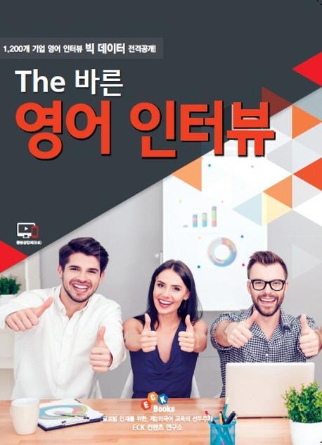 The 바른 영어 인터뷰