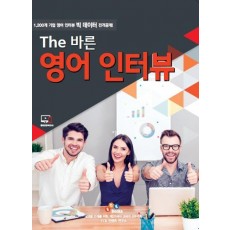 The 바른 영어 인터뷰