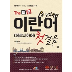 The 바른 이란어 첫걸음(페르시아어)