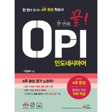 한 번에 끝! OPI 인도네시아어