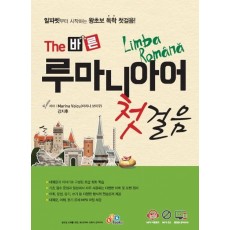 The 바른 루마니아어 첫걸음