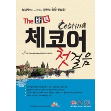 The 바른 체코어 첫걸음