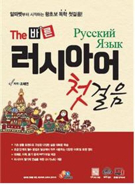 The 바른 러시아어 첫걸음