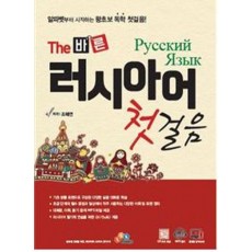 The 바른 러시아어 첫걸음