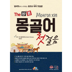 The 바른 몽골어 첫걸음