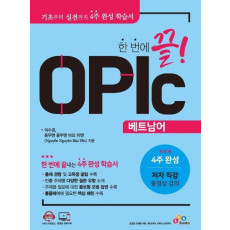 한 번에 끝! OPIc 베트남어