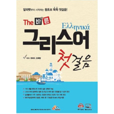 The 바른 그리스어 첫걸음