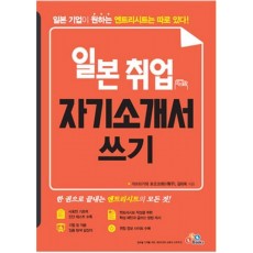 일본 취업 자기소개서 쓰기