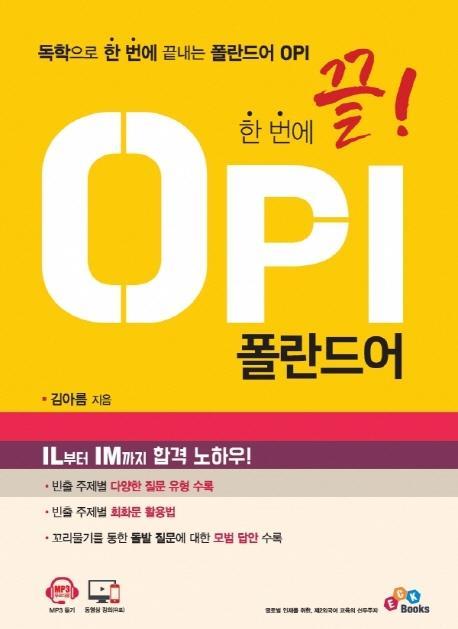 한 번에 끝! OPI 폴란드어