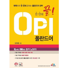 한 번에 끝! OPI 폴란드어