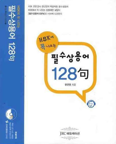 신HSK에 꼭 나오는 필수상용어 128구