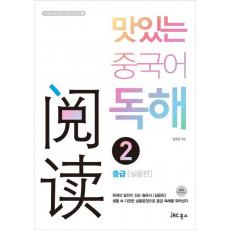 맛있는 중국어 독해. 2: 중급실용편