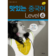 New 맛있는 중국어 Level. 4