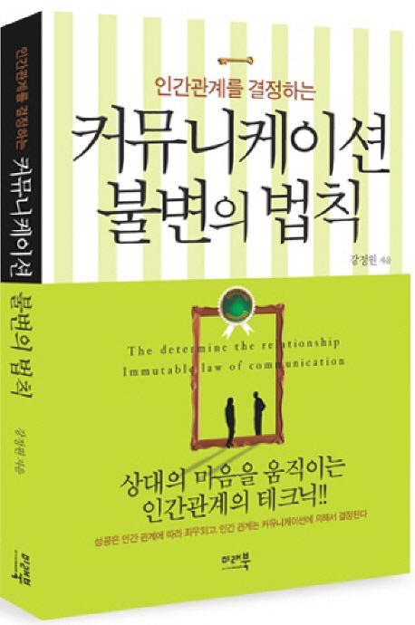 인간관계를 결정하는 커뮤니케이션 불변의 법칙