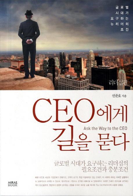 CEO에게 길을 묻다: 리더십편