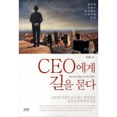 CEO에게 길을 묻다: 리더십편