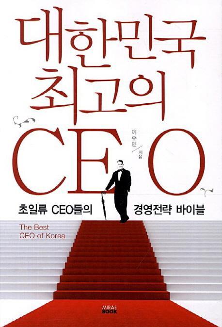 대한민국 최고의 CEO